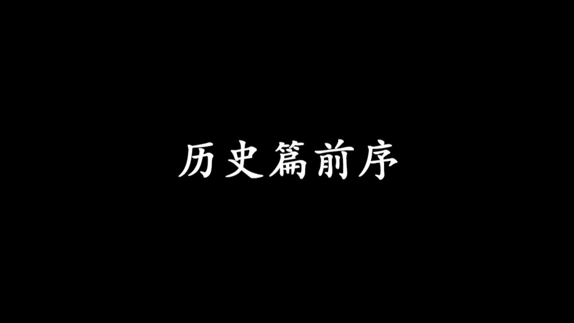 历史篇前序 了解历史，历史是过去，了解历史规律，历史就是未来
