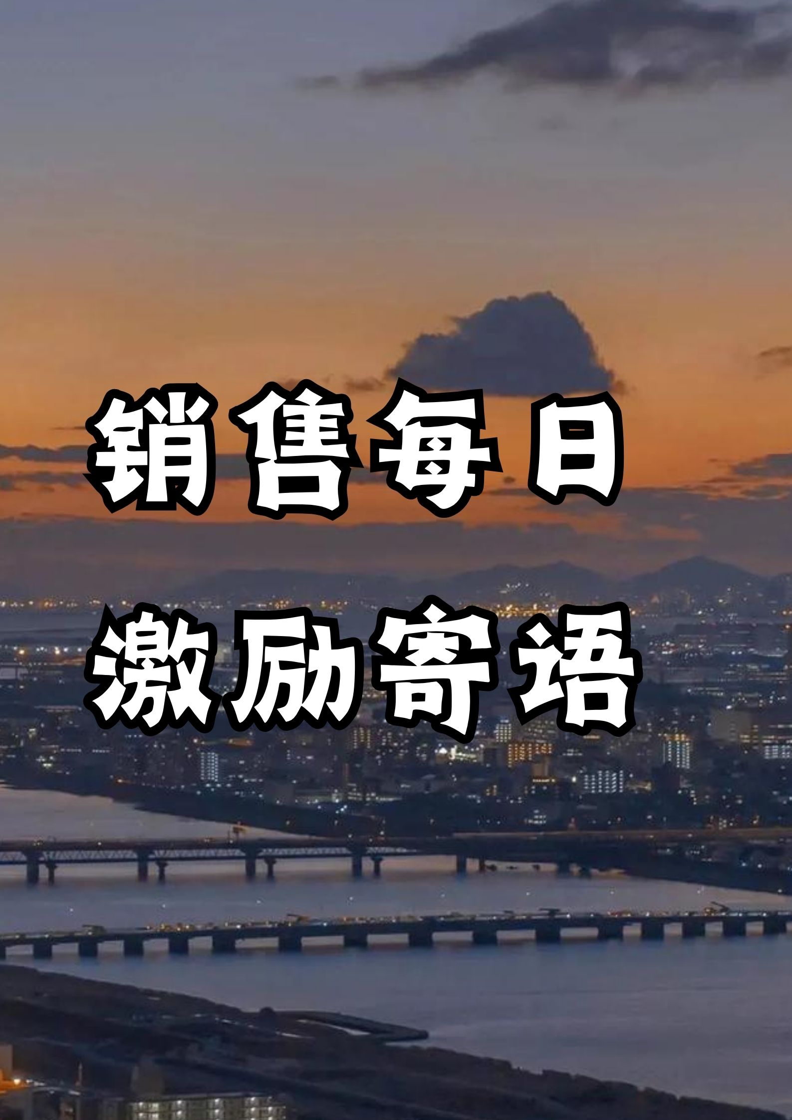 销售每日激励寄语