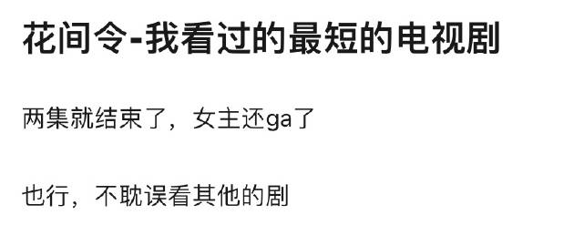 网友说《花间令》是她看过的最短的电视剧 ​