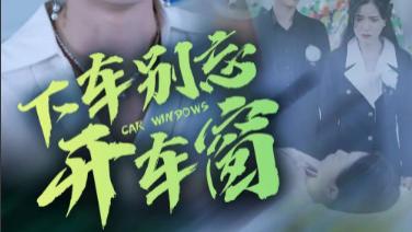 短剧在线观看《下车别忘开车窗》完整版全集（59集）
