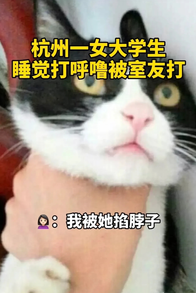 浙江杭州，一女大学生正在宿舍睡觉，突然感觉一阵窒息，睁开眼一看，竟发现室友正疯狂