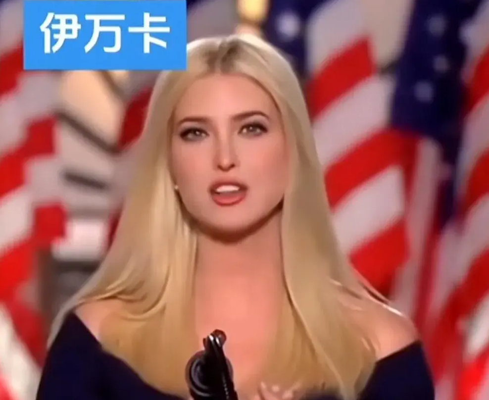 特朗普胜选了！整个家族里最落寞的就是伊万卡，但完全是她咎由自取！

在2024年