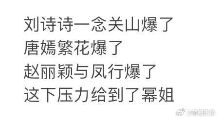 唐嫣刘诗诗赵丽颖都爆剧了，这下压力给到幂姐的月红篇了 ​