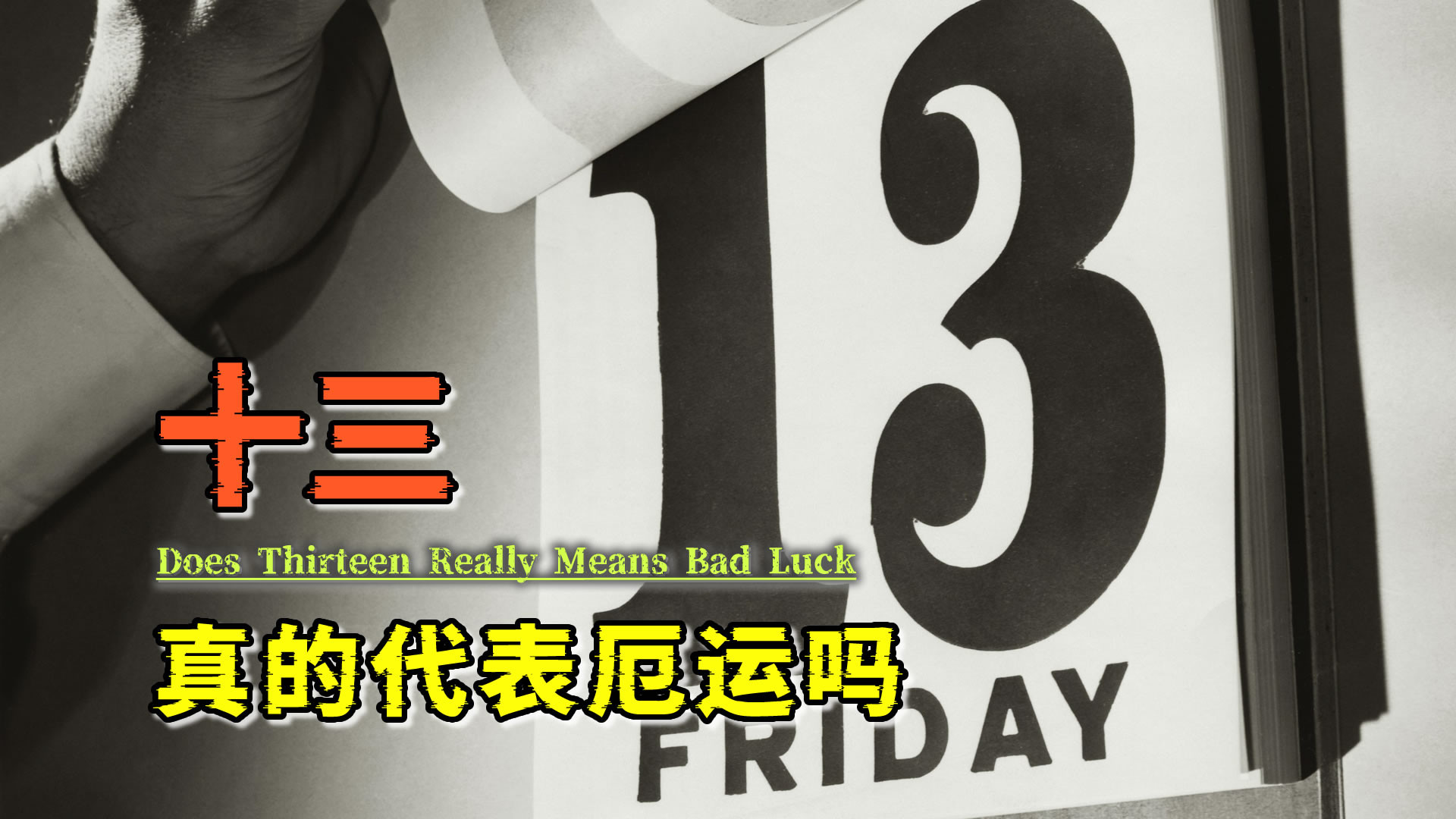 不祥的数字：为何13，在西方文化中会代表着厄运呢？