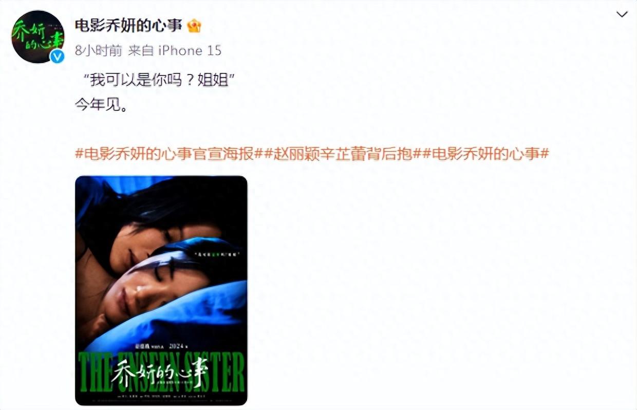 《乔妍的心事》赵丽颖和辛芷蕾演姐妹花，背后暗藏更大的危机？
最近电影《乔妍的心事