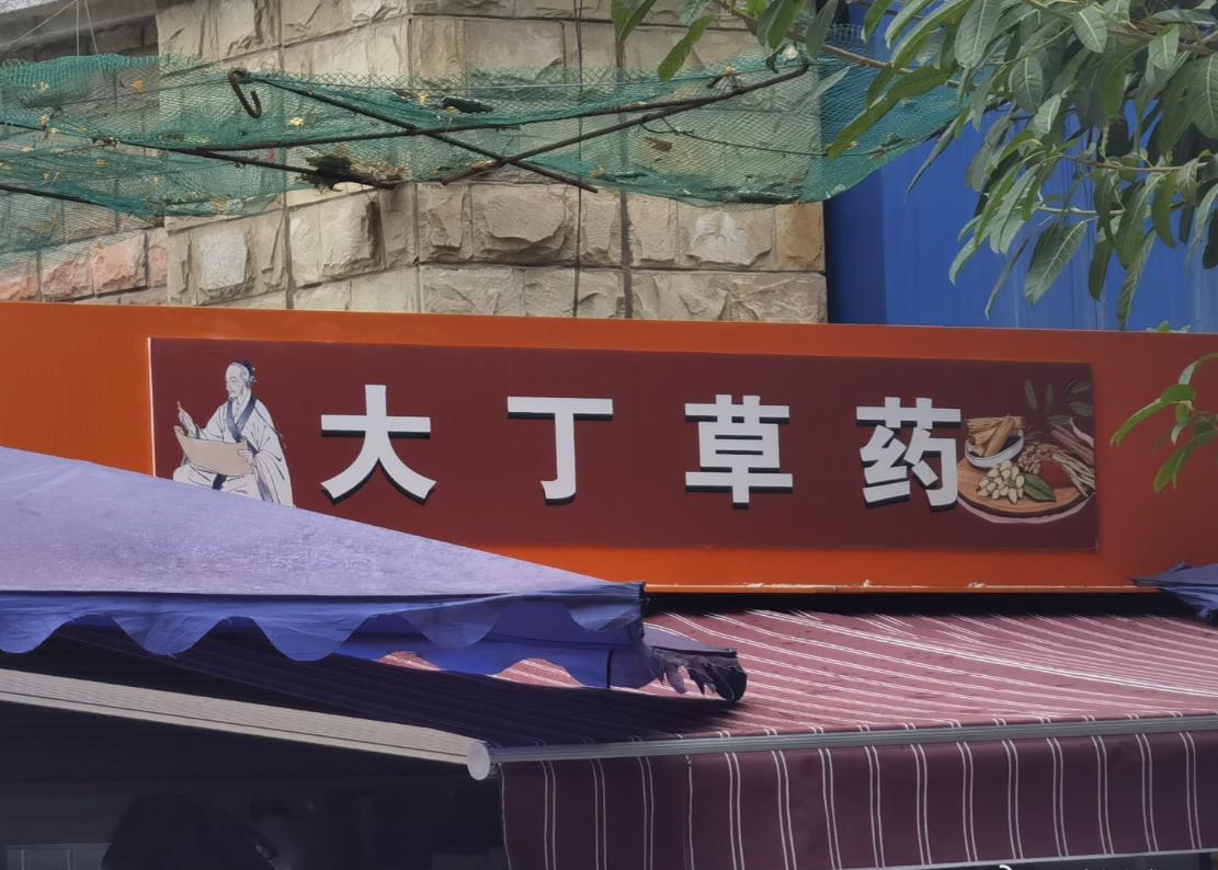 这名字很霸气啊，下次我也起个别致的！