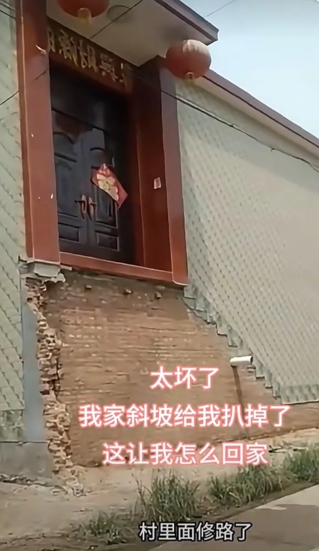 无语死了，谁家房子修的这么高的？这下好了，门前的斜坡被人给扒了，想进门还挺难的。