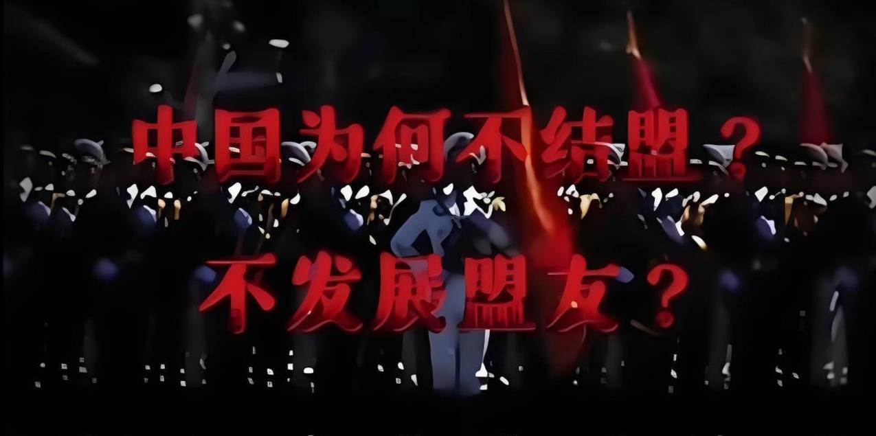 中国为何不结盟？不发展盟友？中国选择独立自主、自力更生的道路，并非权宜之计，而是