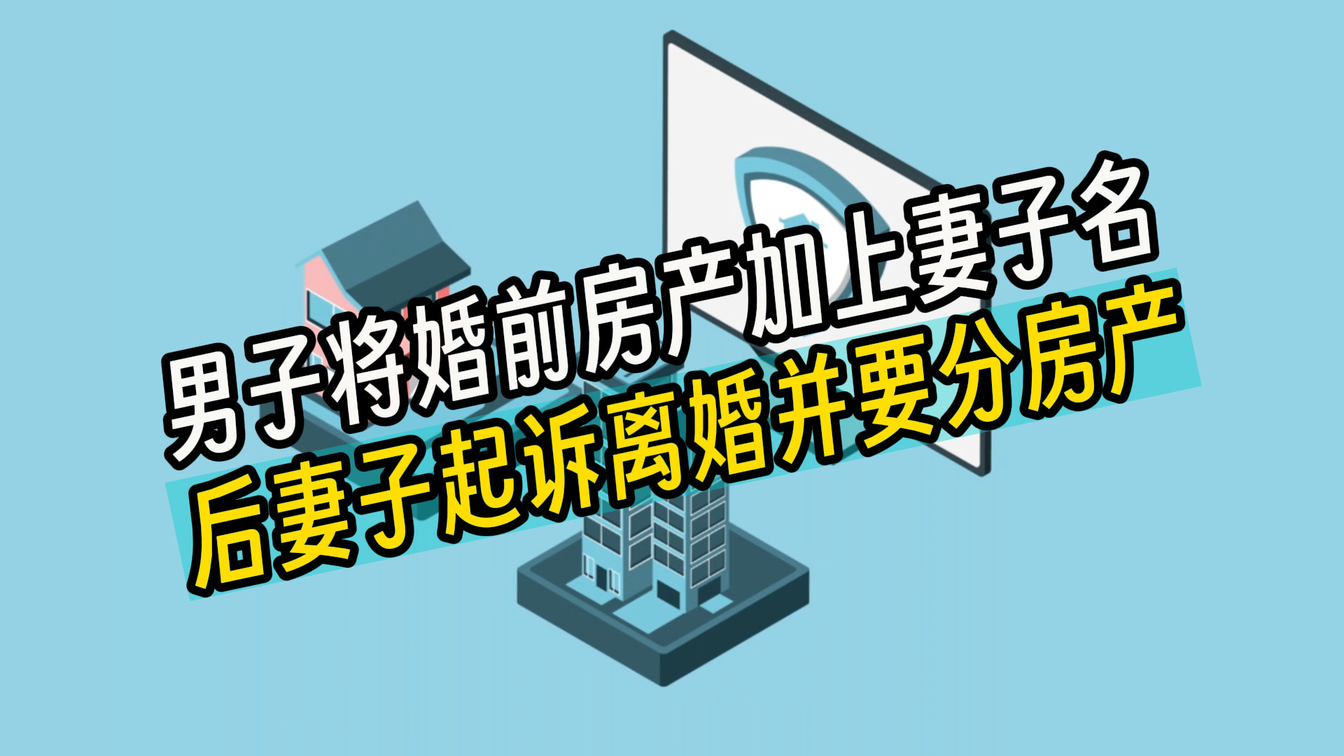 男子将婚前房产加上妻子名，后妻子起诉离婚并要分房产