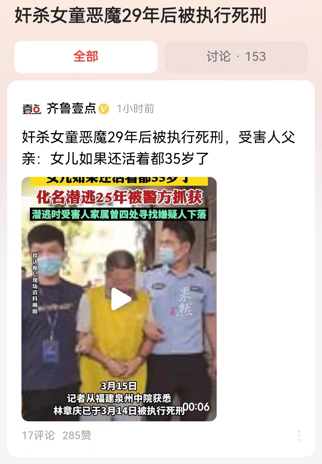 #奸杀女童恶魔29年后被执行死刑#让恶魔又多活了近4年！建议像这种罪不容赦的死刑