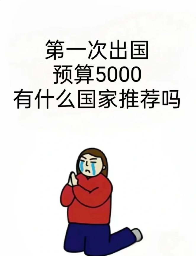 想出国旅游，如果只有5000预算，该怎么计划呢？