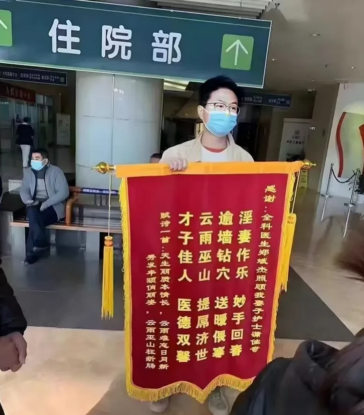 这男的格局大，成就出轨妻子！给出轨妻子与医生的锦旗，再也不用偷偷摸摸，用一面锦旗