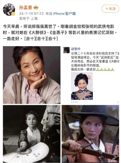 ？？？导演孙孟晋、胡雪桦，主持人曹可凡，中国电影资料馆的沙丹都发了悼念郑佩佩的消