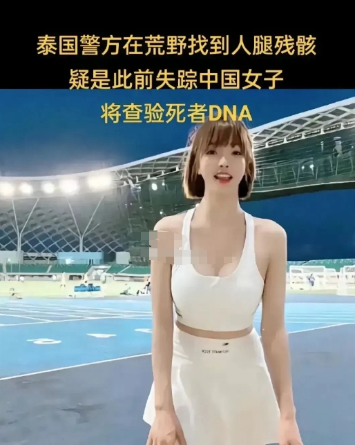 图片上的中国美女在泰国被杀害了，她叫严瑞敏38岁，崇尚不婚主义，每天过潇洒的生活