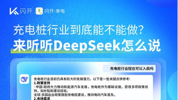 AI时代充电桩风口正盛，闪开邀您共享千亿蓝海
