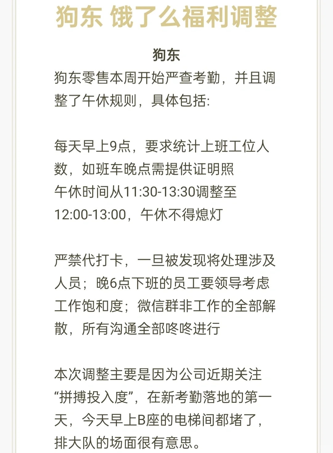 爆料: 京东饿了么调整考勤福利，严查考勤
找工作的应届生也可以关注下近期各行各业