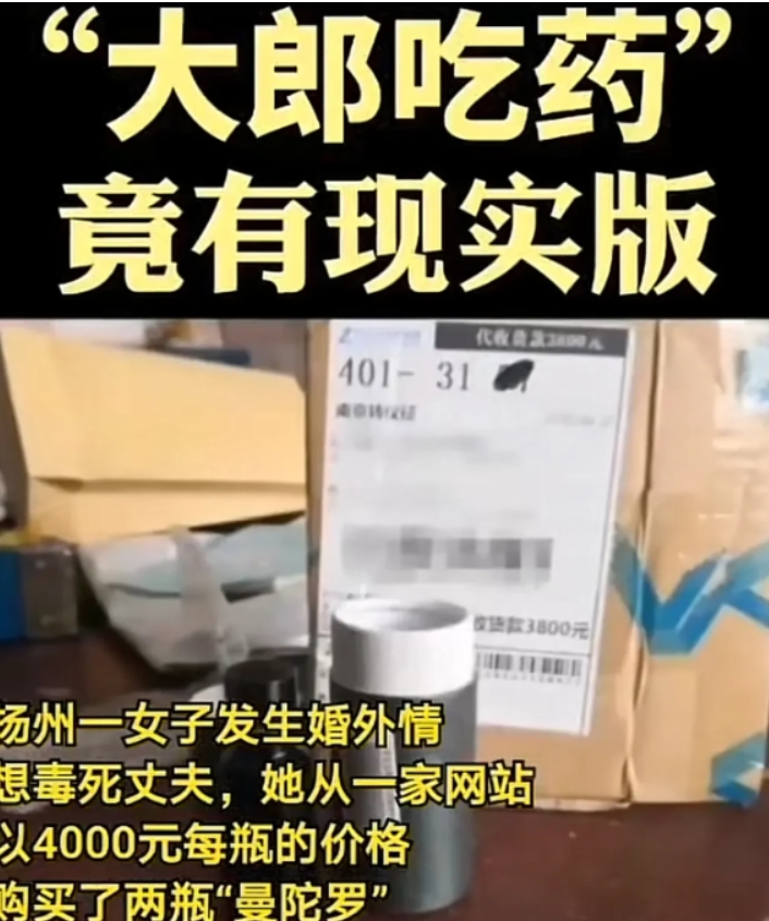 “大郎吃药！”江苏，一女子出轨后，看丈夫越来越不顺眼，竟从网上以每瓶4000元价