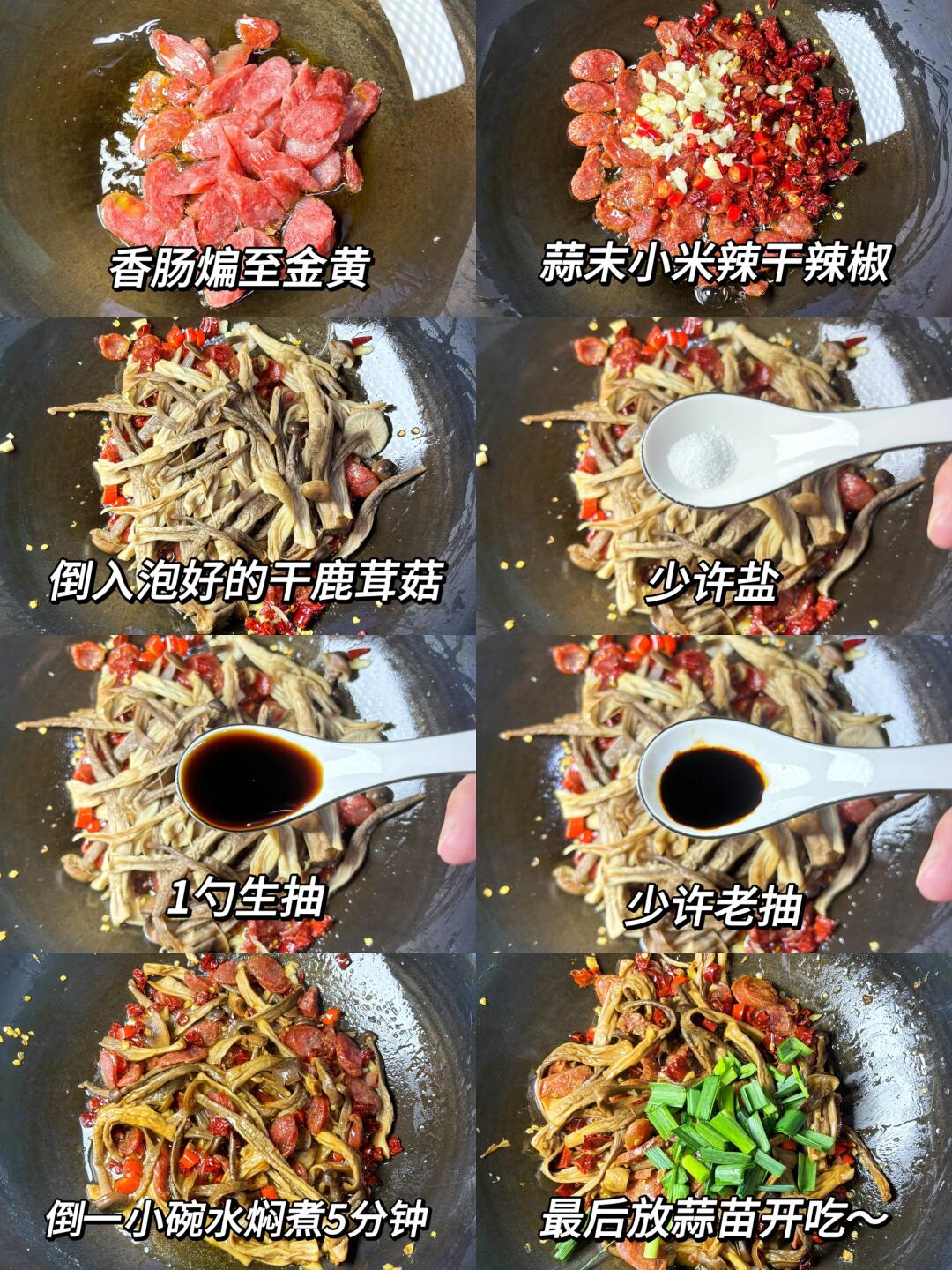 干锅鹿茸菇炒腊肠，妥妥的米饭杀手🥳菇子脆爽入味，爆辣下饭，比肉还好吃😋又是连