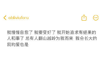 我慢慢自愈了 我会长大的 我的爱也是 ​