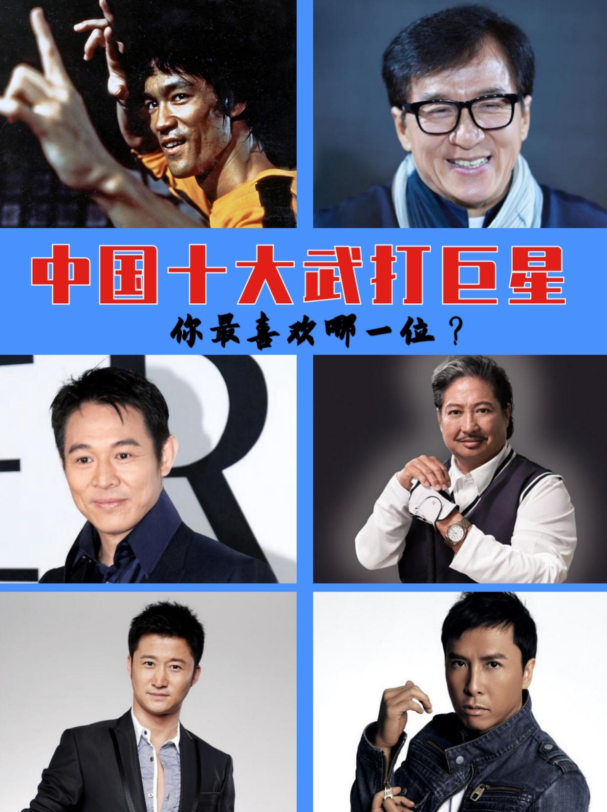 中国十大功夫巨星，你喜欢哪一位呢？