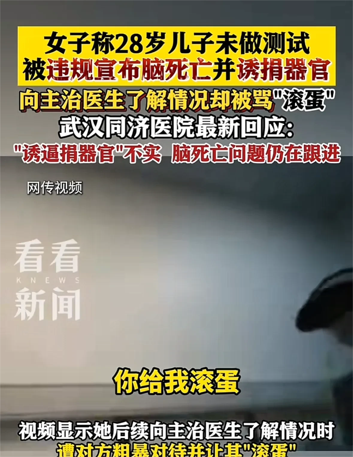 武汉一28岁男子被违规宣布脑死亡，并被医生诱捐脑器官。
女子发视频称，28岁的儿