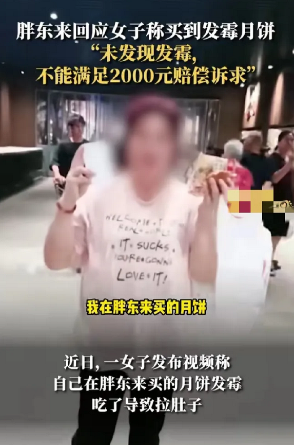 面皮赔偿后遗症！胖东来又被举报了！
一名女子发视频反馈胖东来的月饼发霉：我在胖东