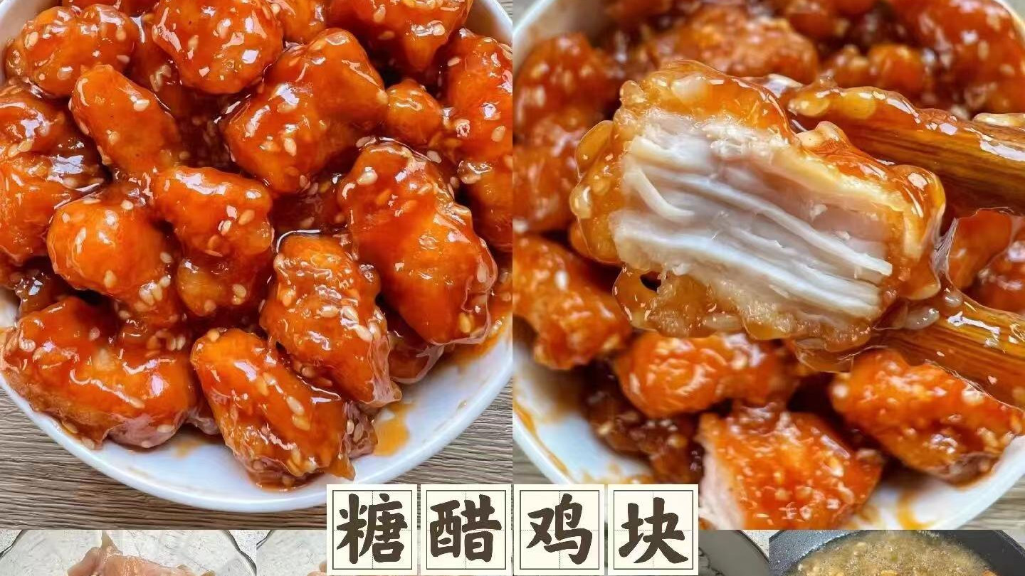 经典再现：糖醋鸡块，酸甜诱惑，唤醒记忆的味道！