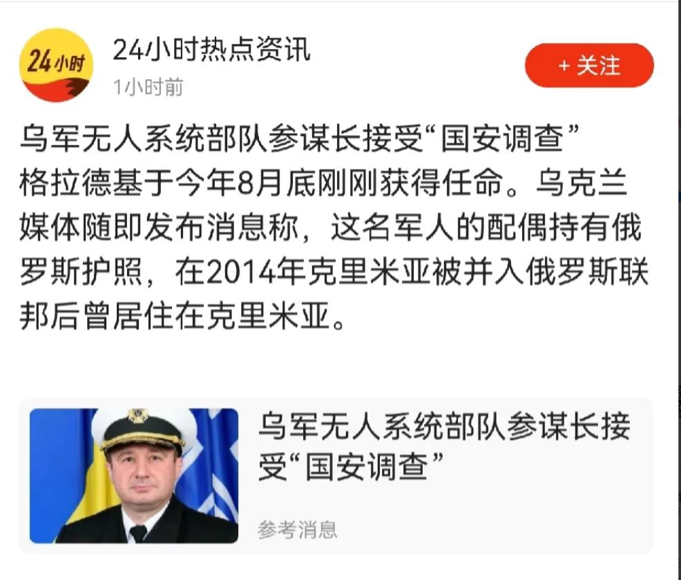 除了这位无人系统部队的参谋长被调查外，包括外交部长库列巴在内的多名乌克兰内阁成员