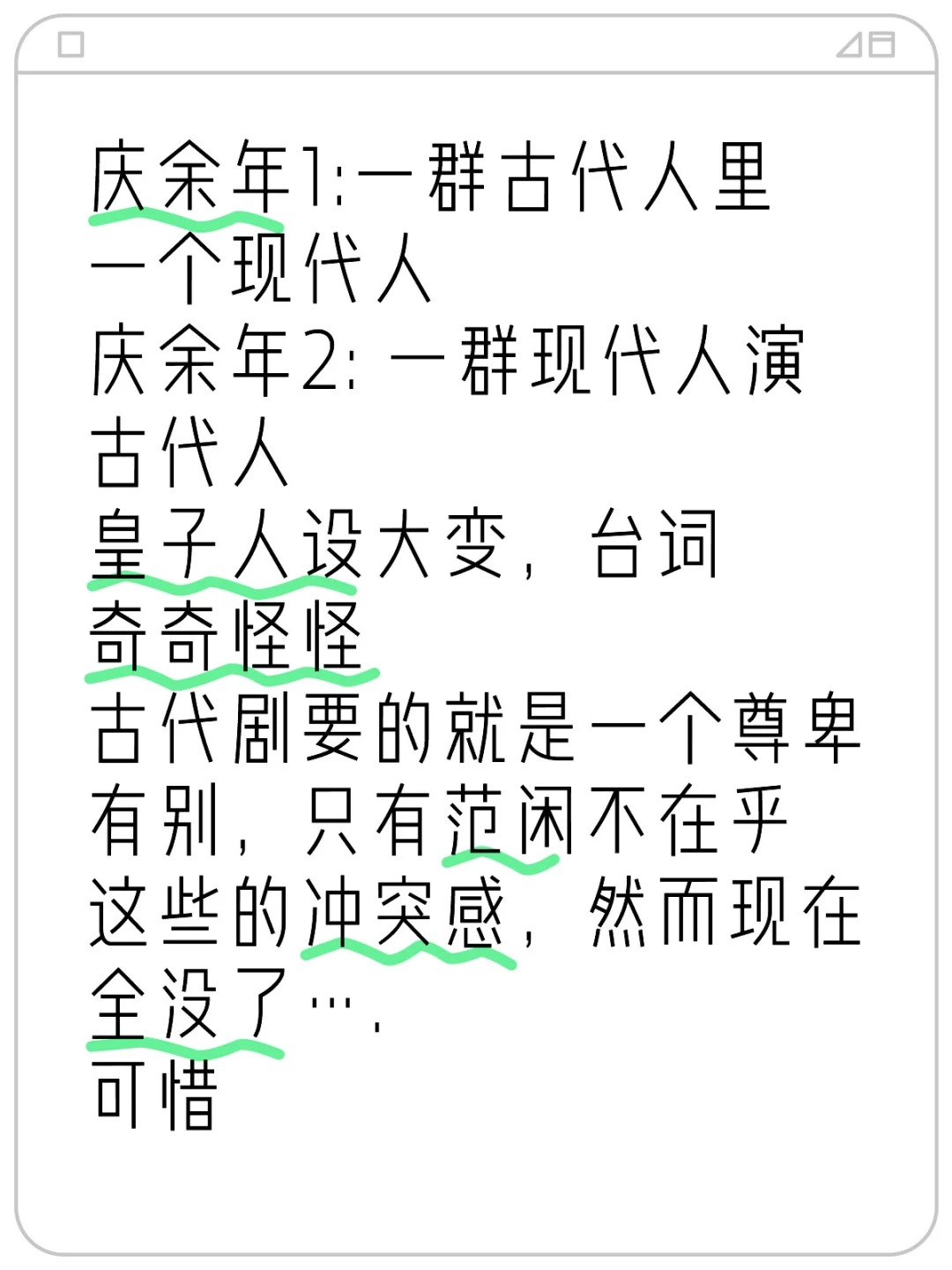 庆余年2:一群现代人演古装喜剧即视感
庆余年1:一群古代人里一个现代人
庆余年2