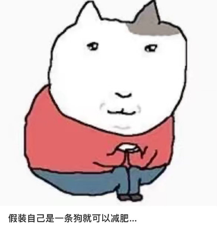 假装自己是一条狗就可以减肥