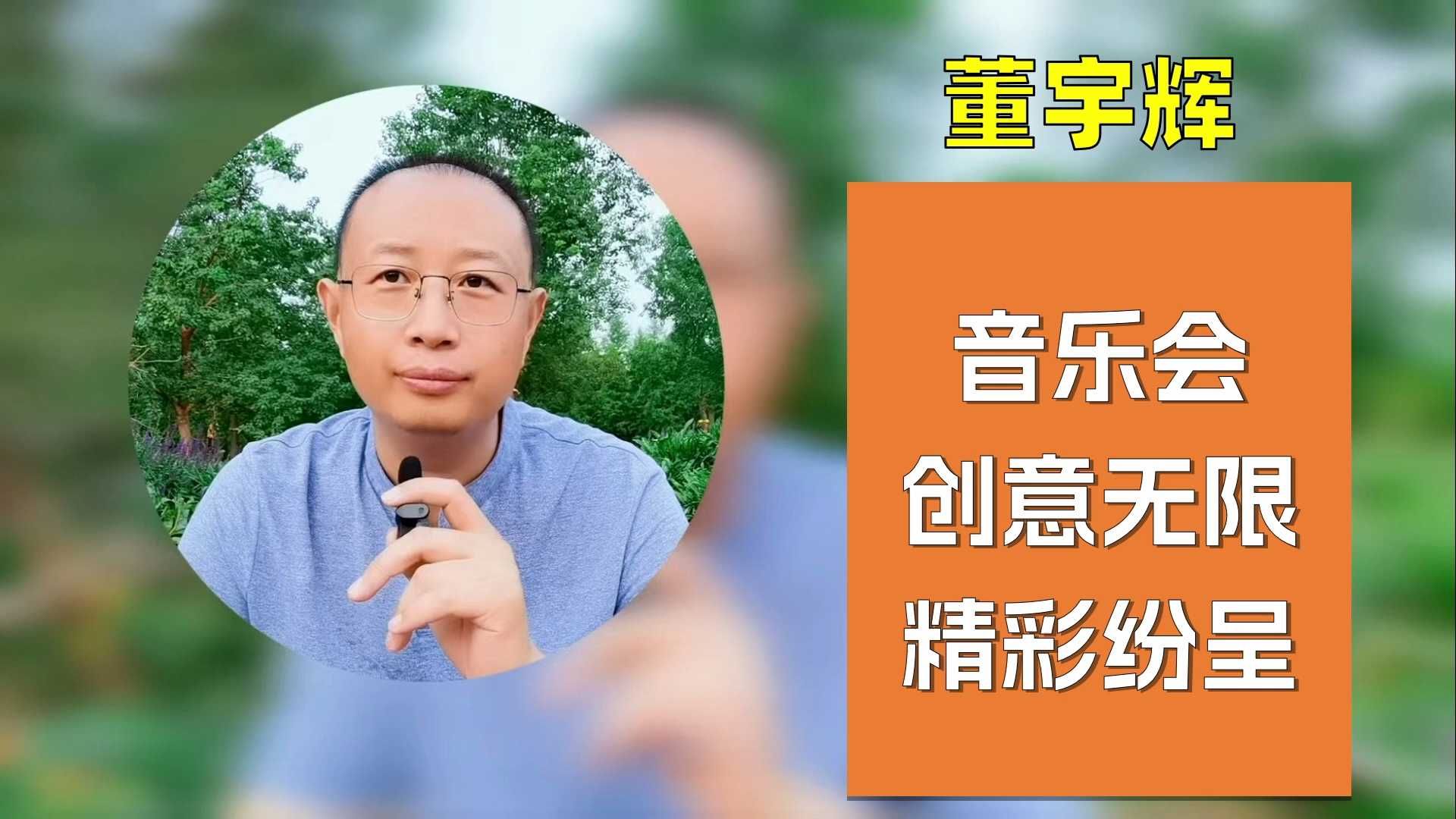 董宇辉的音乐会，创意无限，精彩纷呈