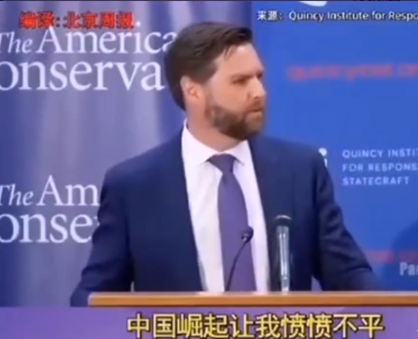 特朗普的得力干将、美国总统副手万斯的一句话耐人寻味！
 
他曾说：中国的崛起让我