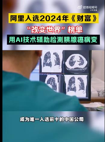 阿里入选2024改变世界榜单
