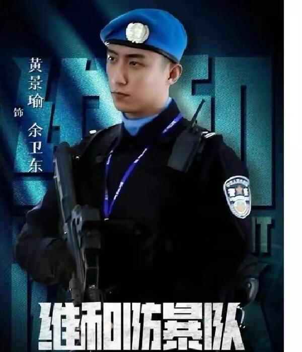 维和防暴队：维和英雄，守护和平
