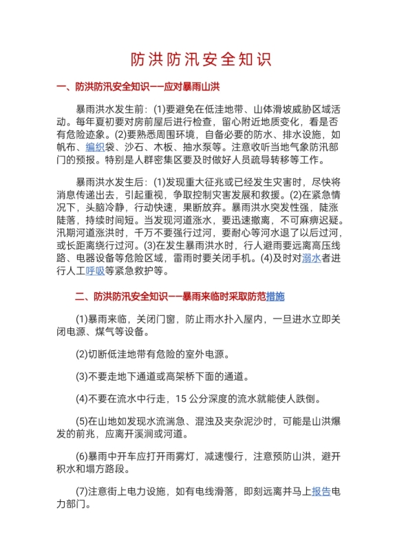 防洪防汛安全知识，一定要知道。

最近雨水较多，防洪防汛可太重要啦！快来和我一起