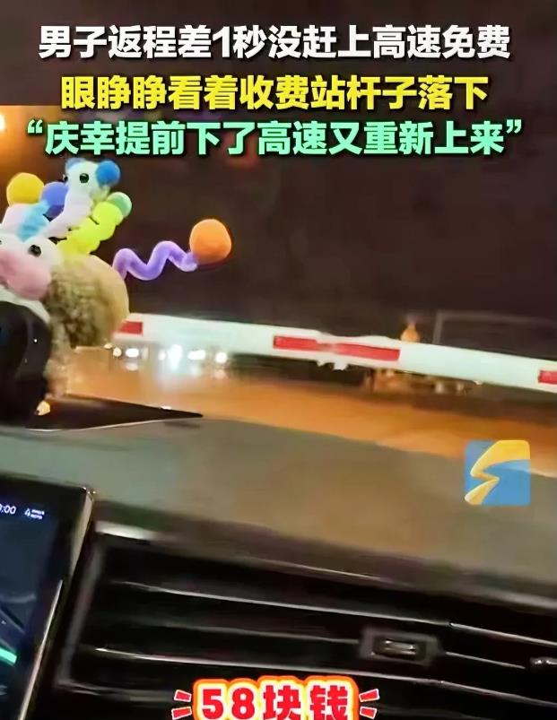 男子返程高速差1秒钟没赶上免费
一个好消息和一个坏消息

好消息是男司机懂得未雨