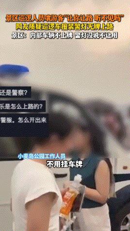 景区内部车辆不是可以不挂牌的理由吧？

8月11日，山东青岛，景区巡逻人员嚷游客