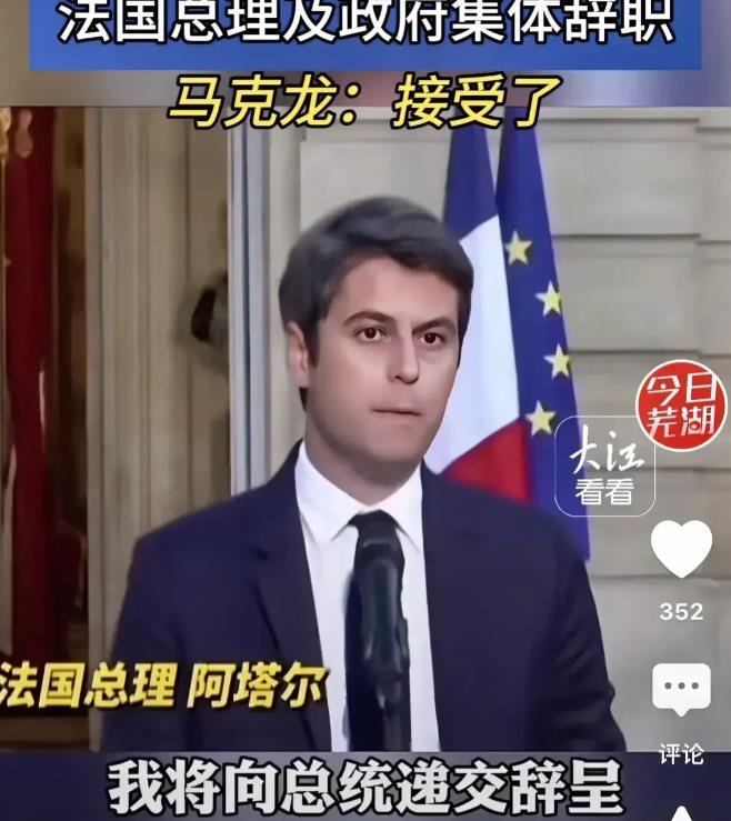 今日法国政坛掀起波澜，政府集体辞职，国内政治局势掀起轩然大波。

马克龙总统面临