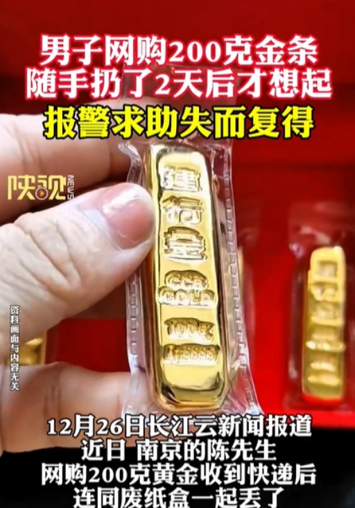 江苏南京，一男子网购了200克金条，结果收货时把金条连同快递盒一起给扔了，两天后