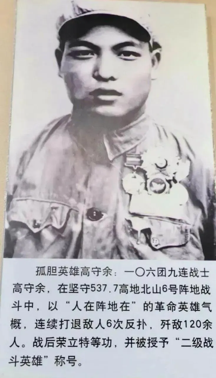 1952年，上甘岭战役，高守余独自一人歼敌120余人，连续打退敌人6次进攻，目睹