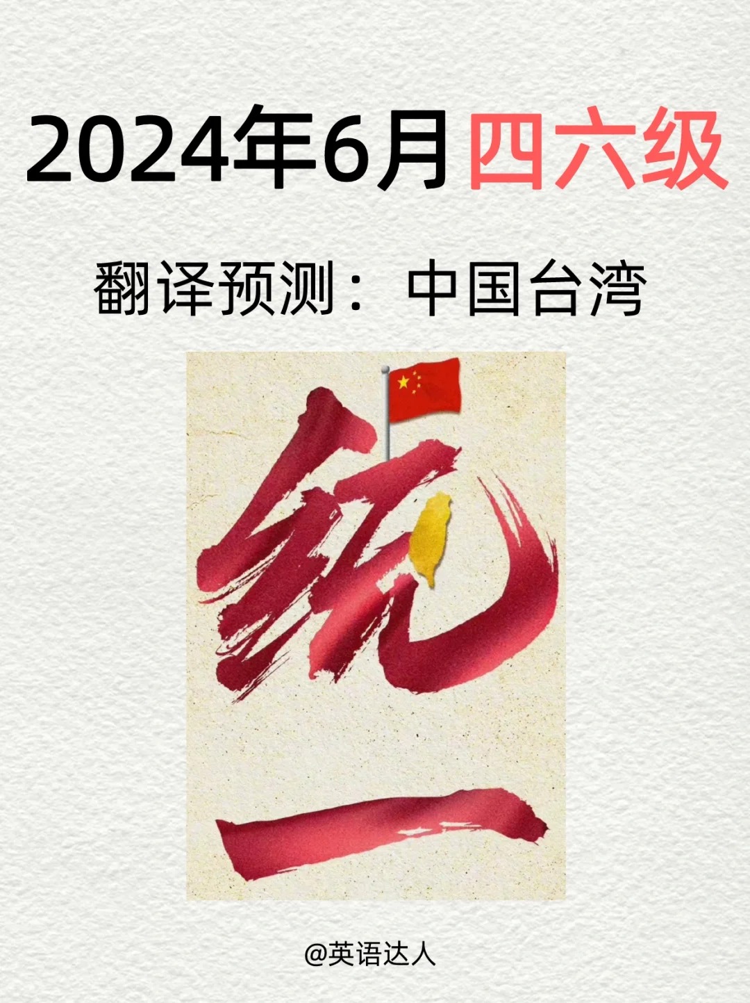 2024年六月四六级英语翻译神预测:中国台湾