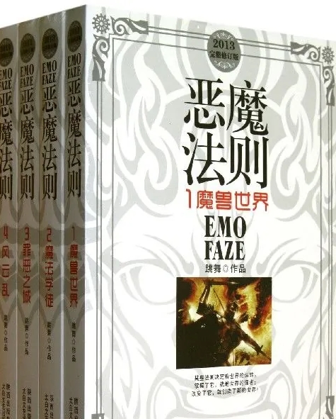 要说五一宅家首选小说，那必须是《恶魔法则》，它是中国作家跳舞创作的西方奇幻小说，