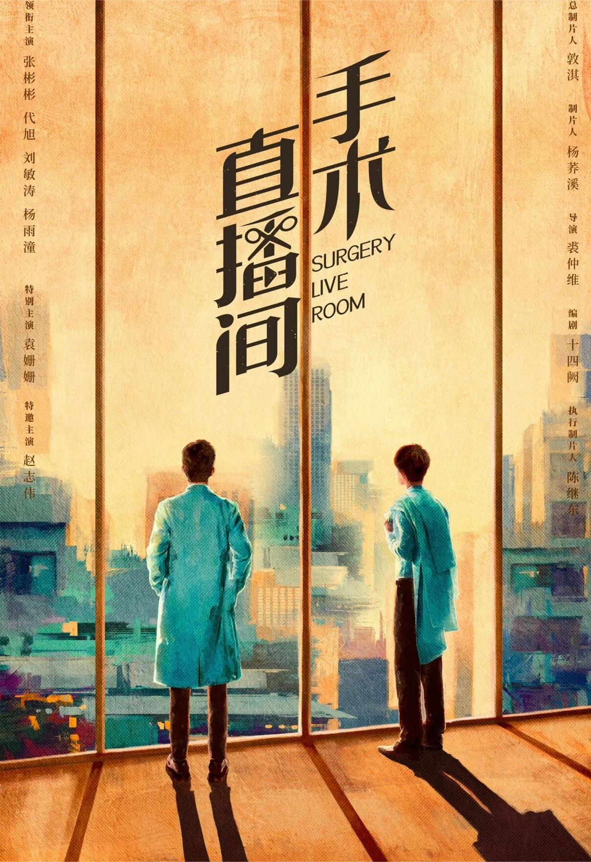 张彬彬代旭刘敏涛演绎医院风云