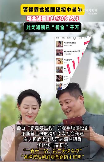 警惕霸总短剧硬控中老年 不容忽视