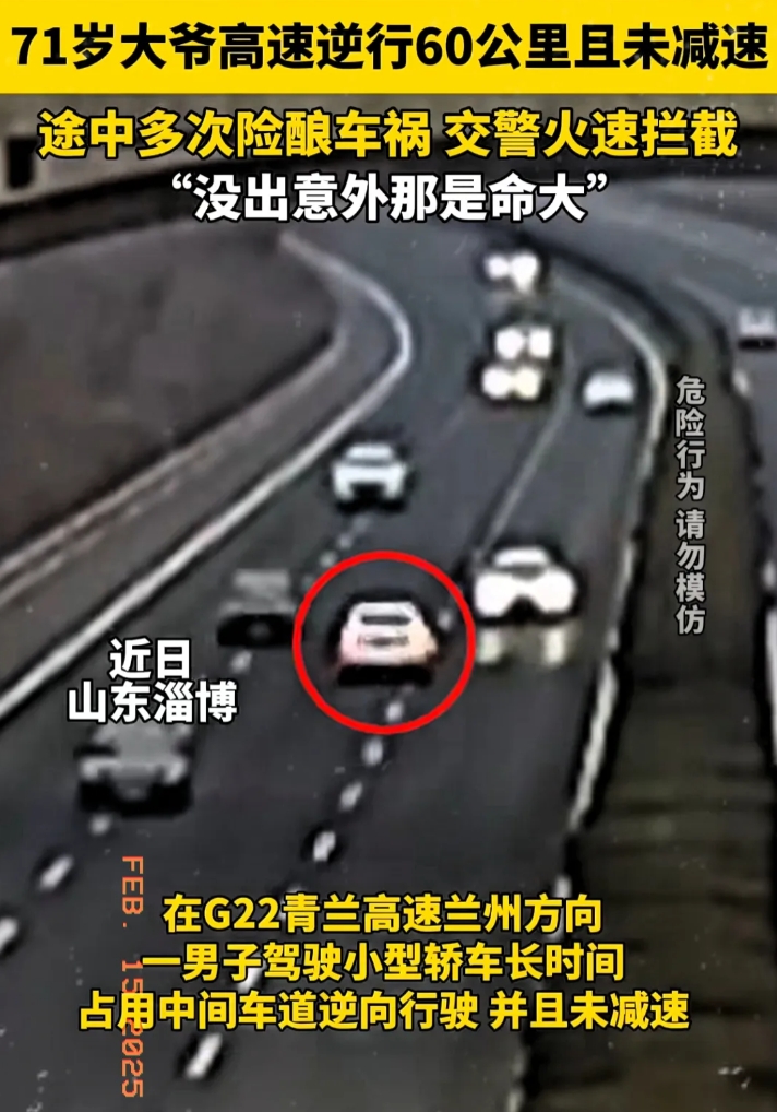 “不要命了！”山东淄博，一71岁大爷高速逆行60公里去青岛，对向车辆纷纷躲避给他