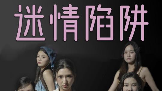 短剧在线观看《迷情陷阱》完整版全集（38集）