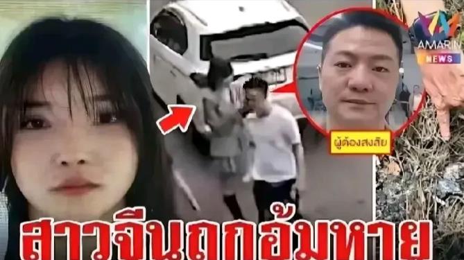 中国女子于泰国失踪被害的后续情况！
该女子竟是被其中国男友所杀，此女子未婚，富有