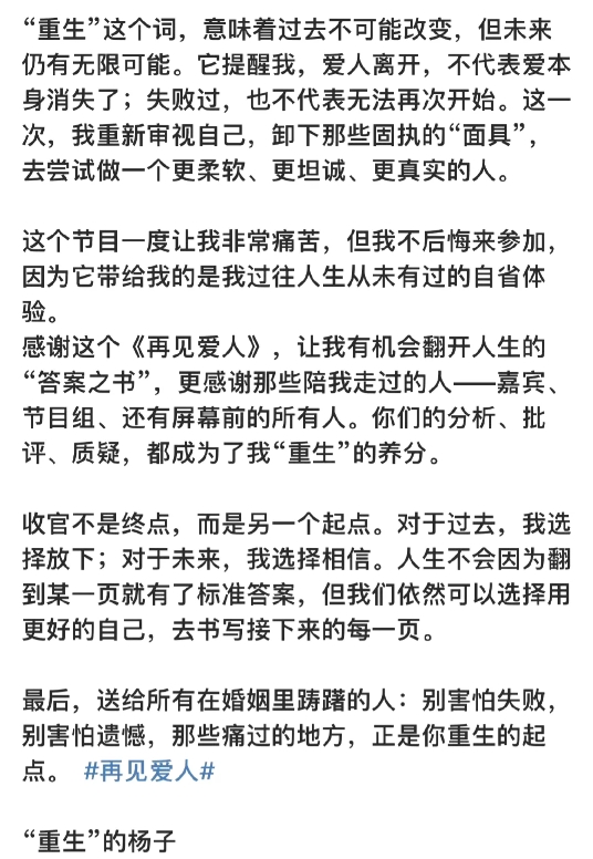 杨子，有仇必报，发千字长文告别，全程没提黄圣依一个字。再见爱人结束后，杨子发了通