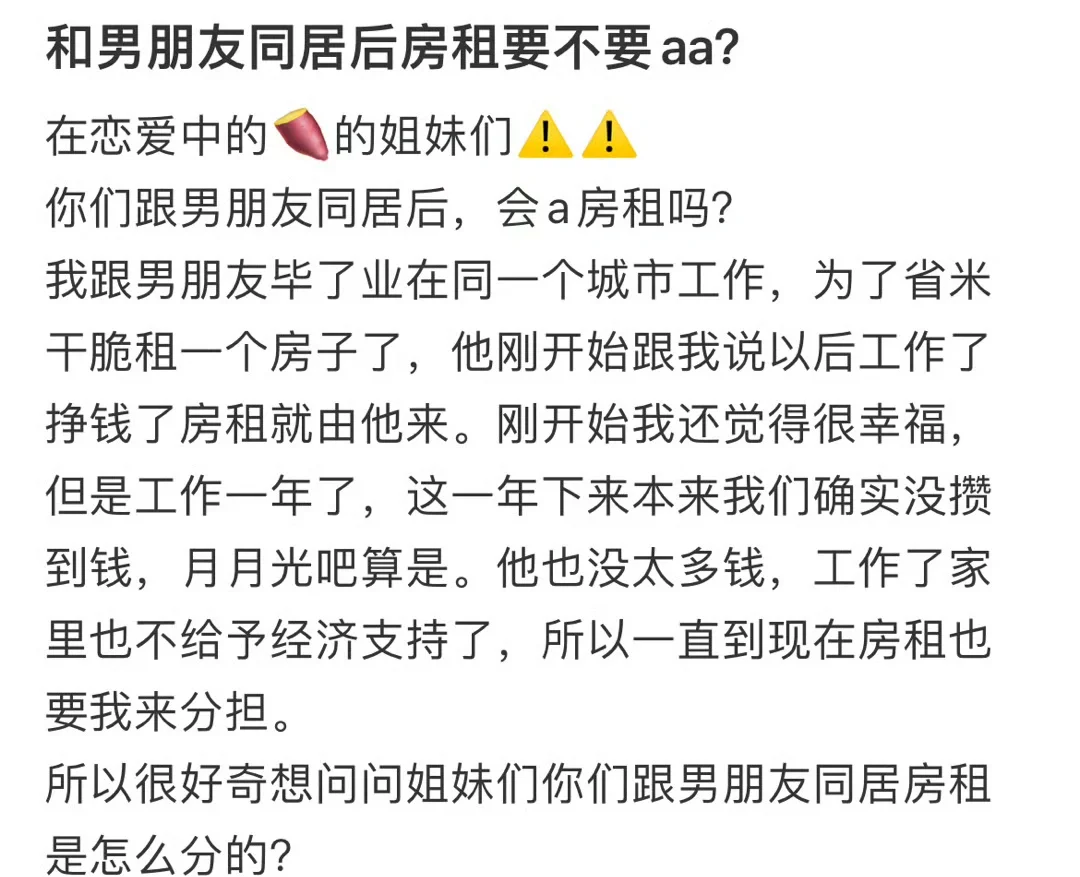 你们觉得和男朋友同居后房租要不要AA
