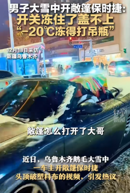 新疆乌鲁木齐下着鹅毛大雪，保时捷车主开敞篷顶破布，在车里冻到医院打吊瓶。那天差不